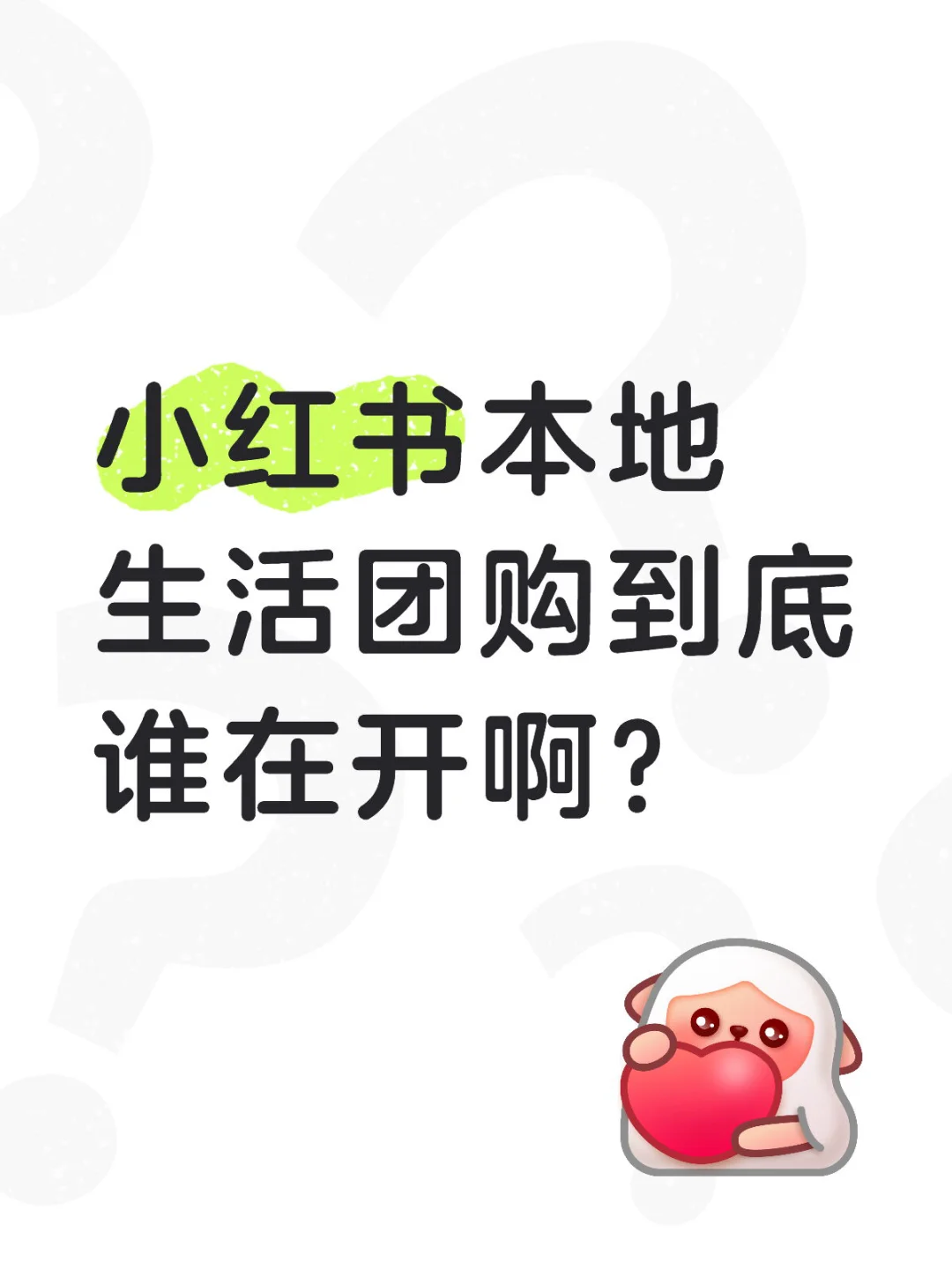 小红书团购到底怎么做啊！