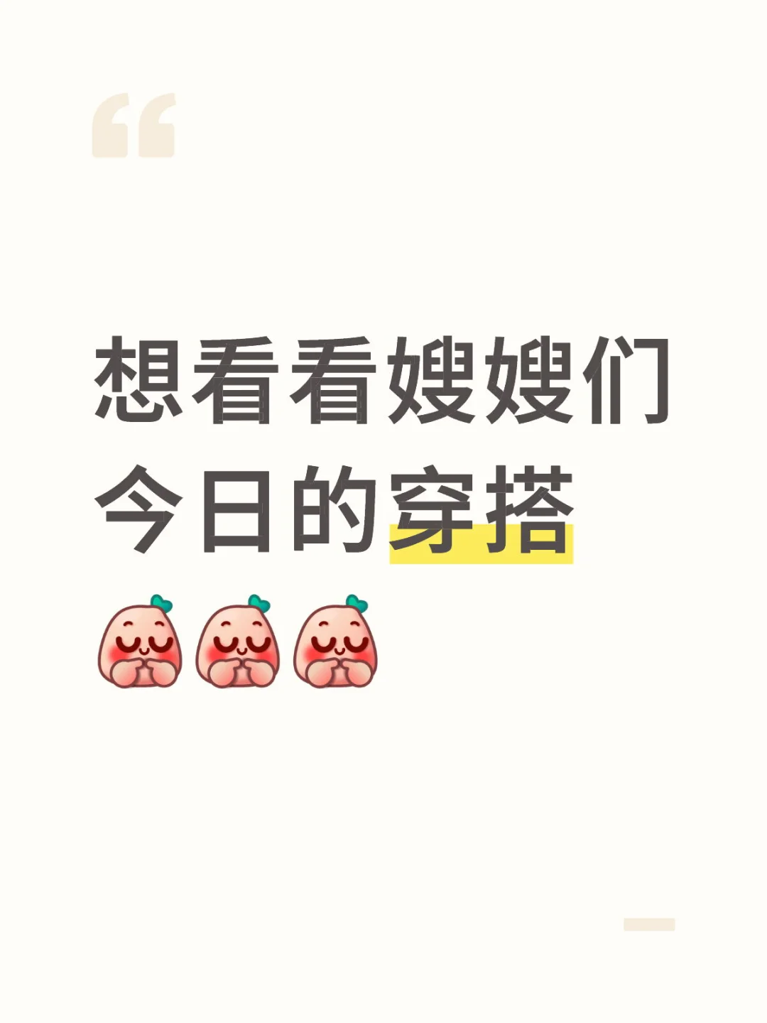 想看看嫂嫂们今日的穿搭