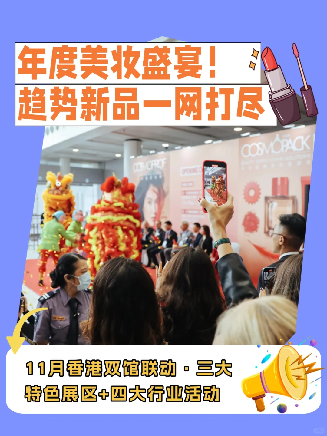 说什么都不能错过的美容展，趋势新品都在这