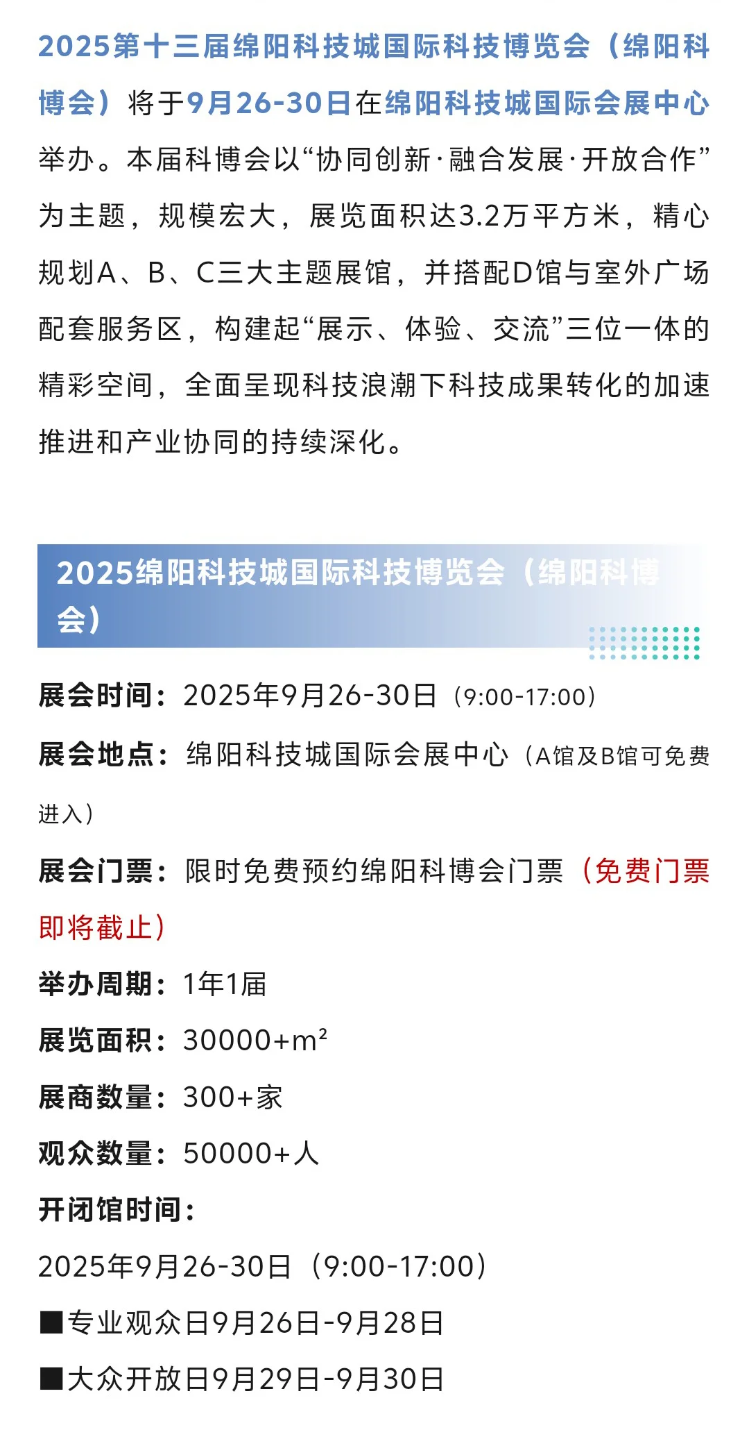 2025绵阳科博会攻略（时间+地点+门票）