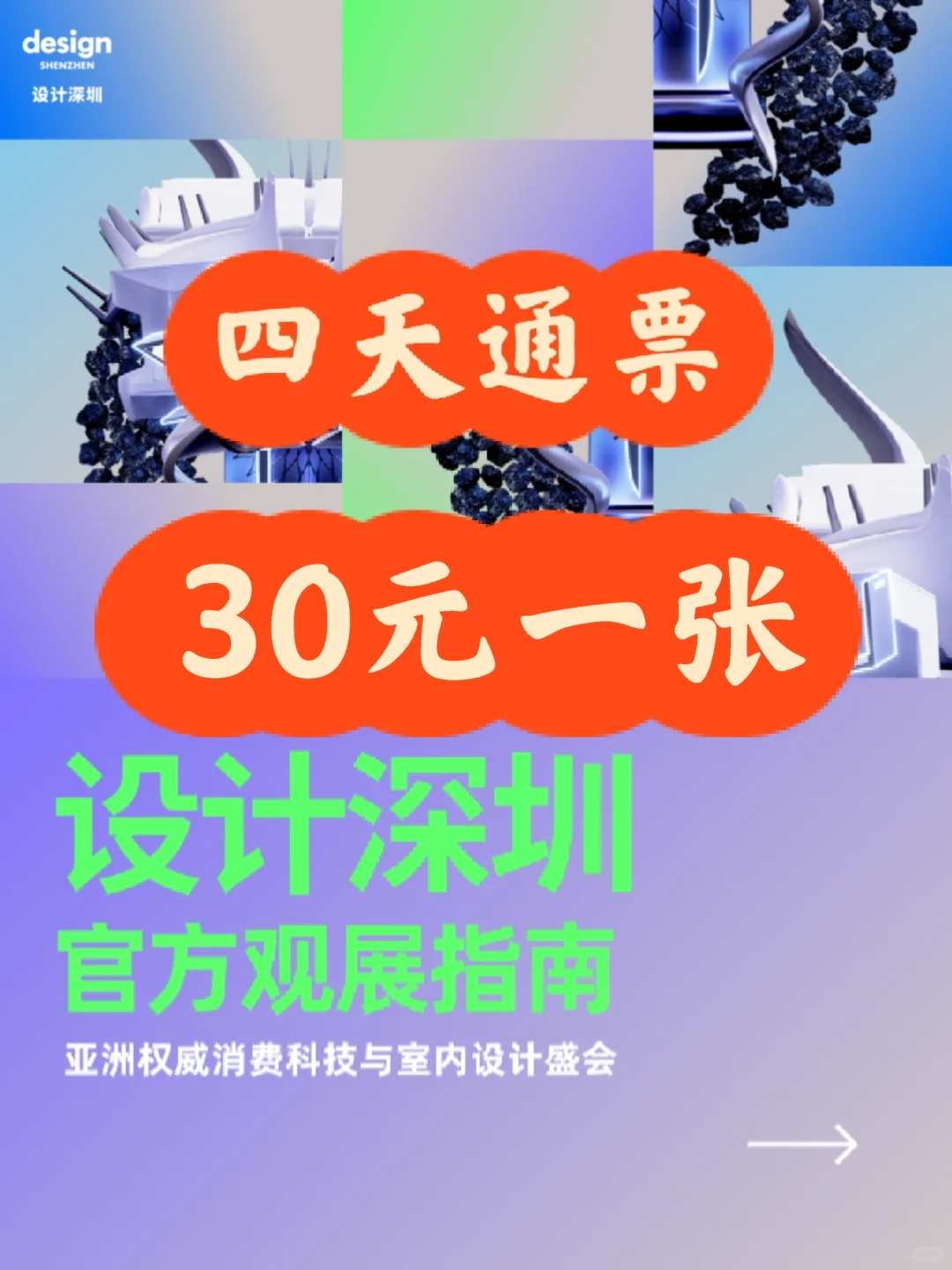 设计深圳2025门票?30元一张?