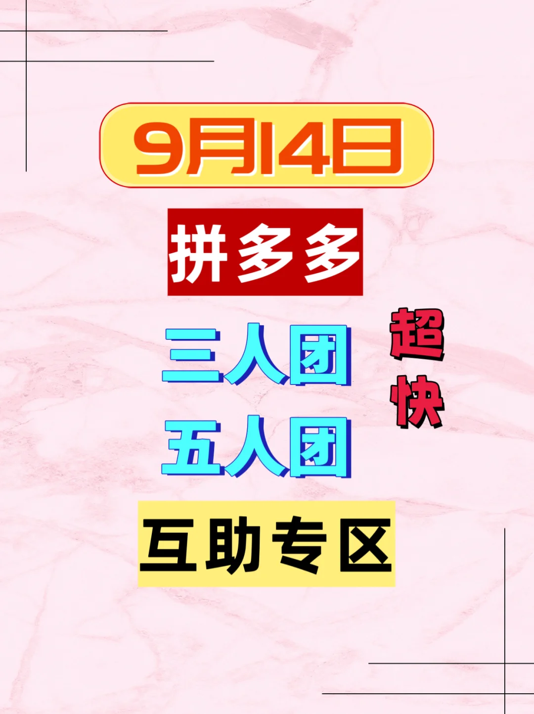 9月14日，拼多多三人团，五人团互助专区