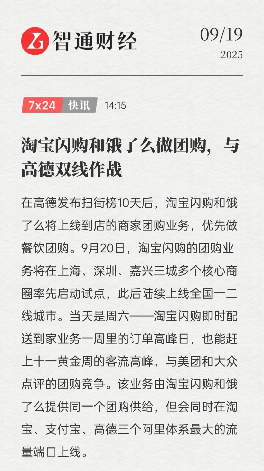 淘宝闪购和饿了么做团购，与高德双线作战