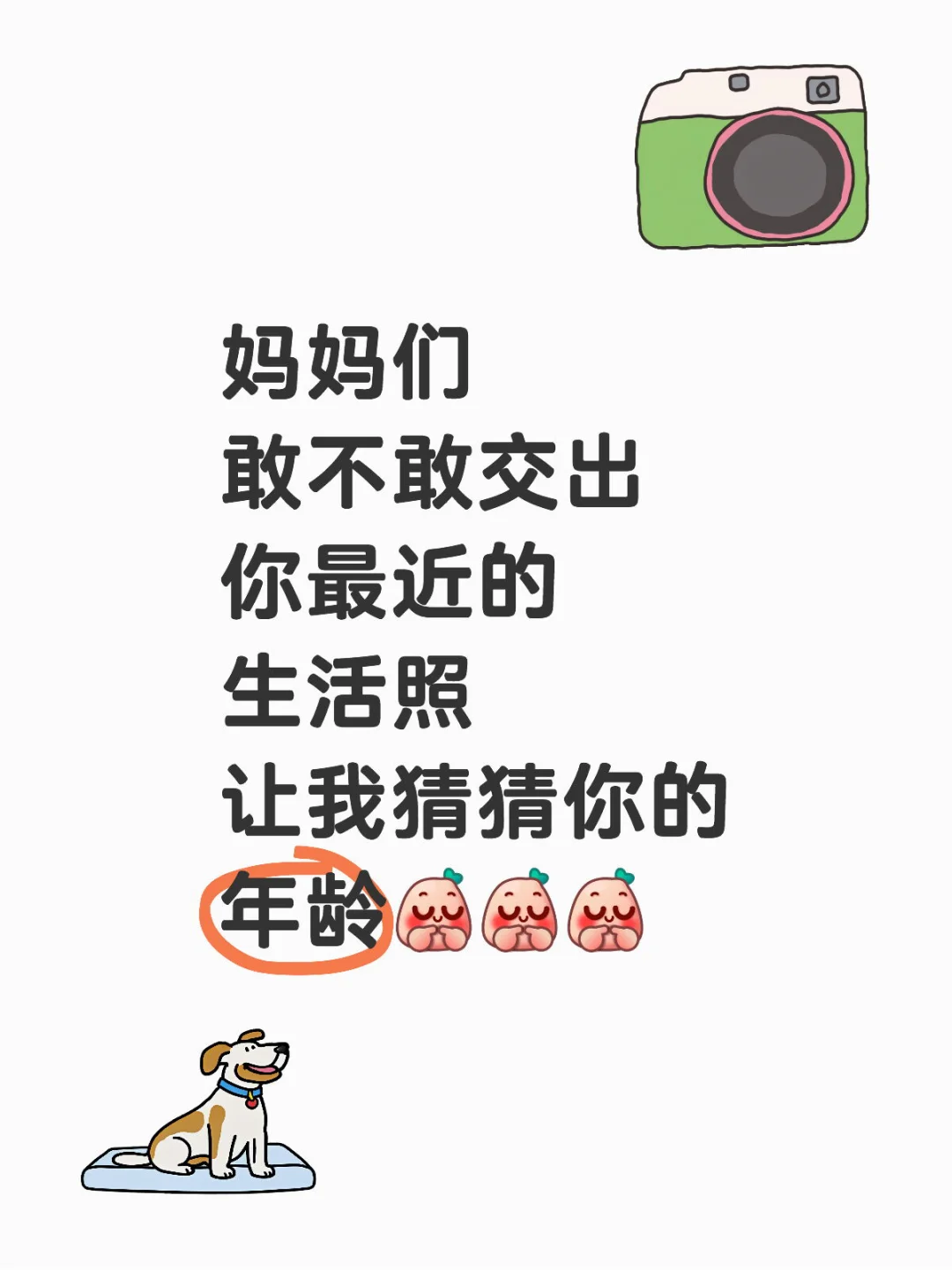 妈妈们，敢不敢交出你最近生活照让我猜猜