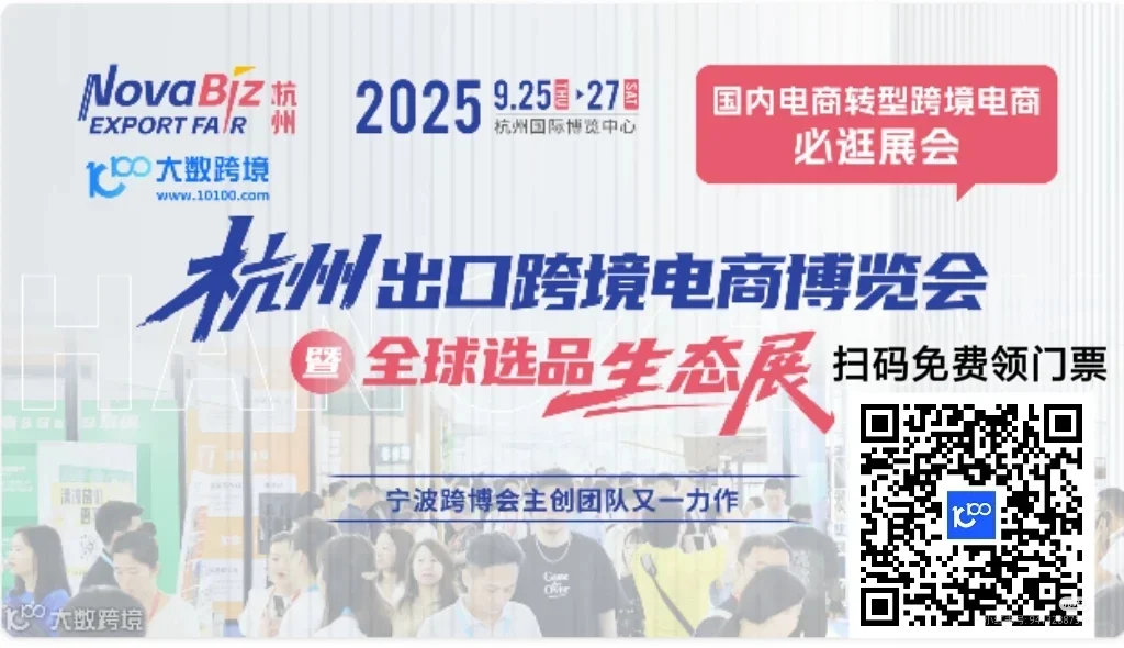 9.25～9.27号杭州跨境电商展