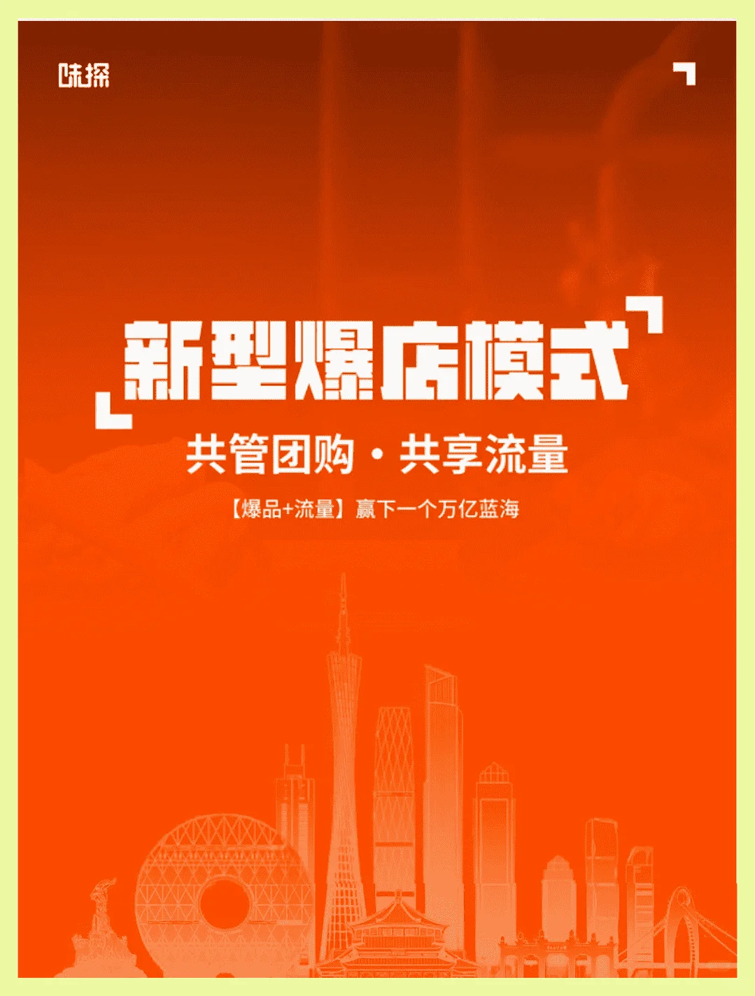 共管团购，流量共享，全新模式引爆市场