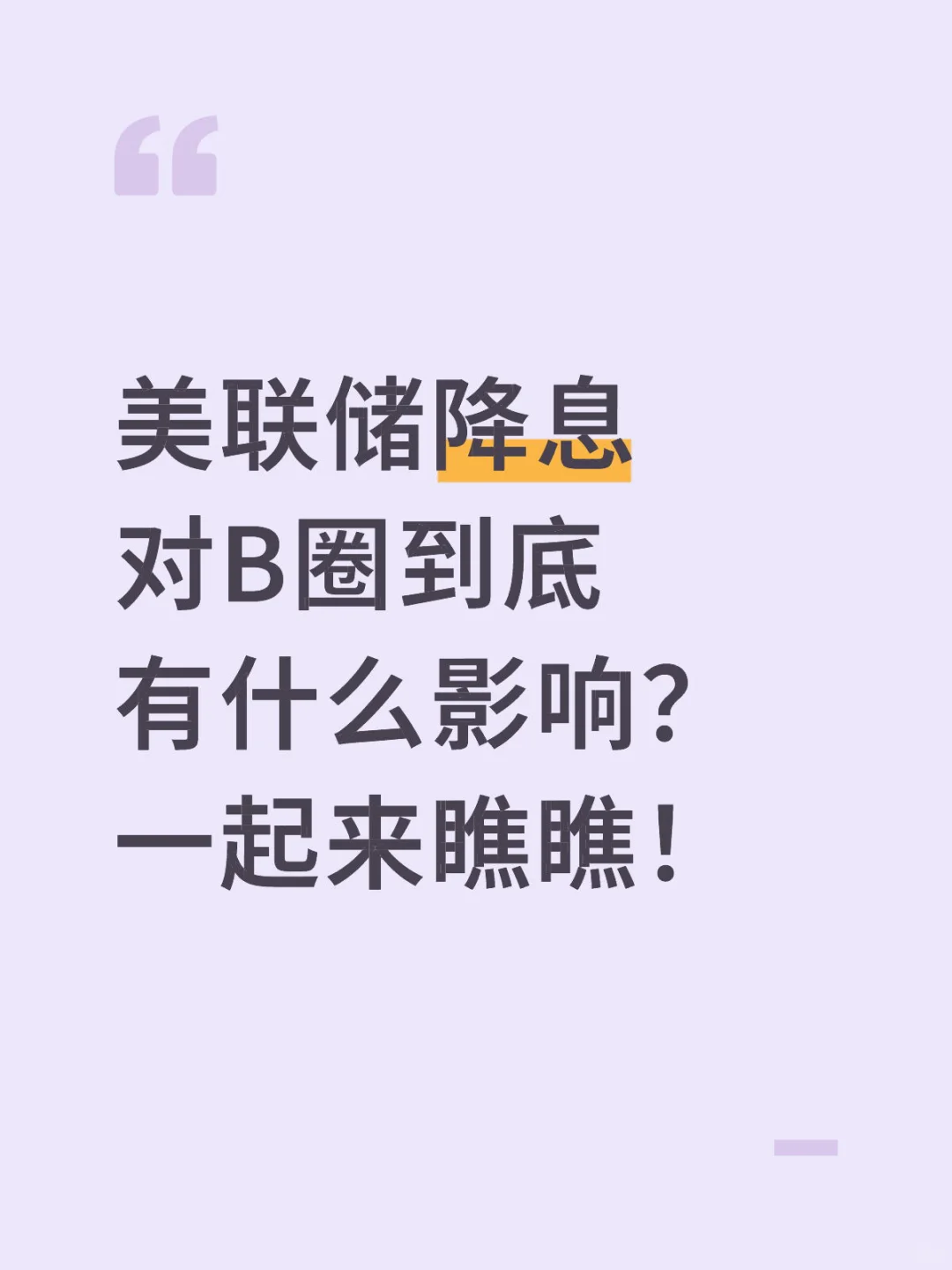 美联储降息对B圈到底有什么影响?