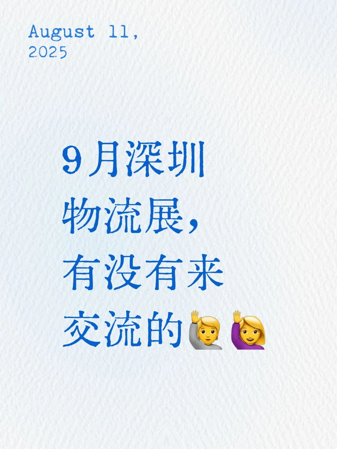 9月深圳物流展，有没有来交流的??‍