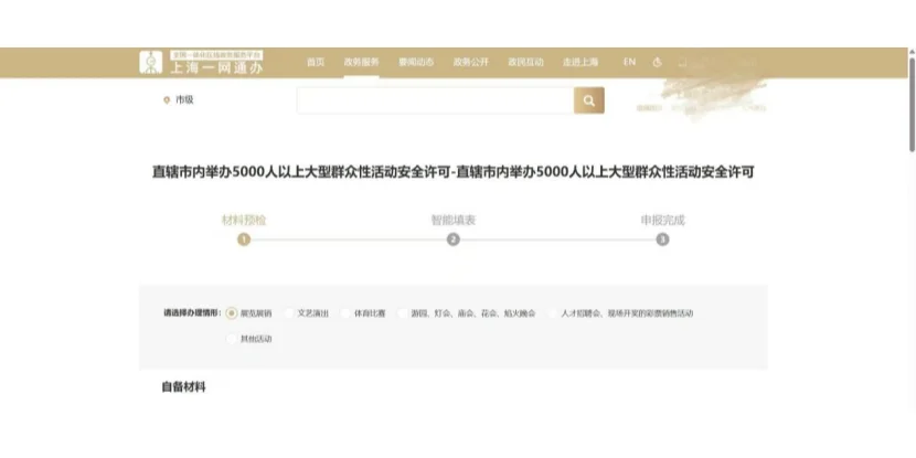 不用跑了！大型活动安全许可线上可办