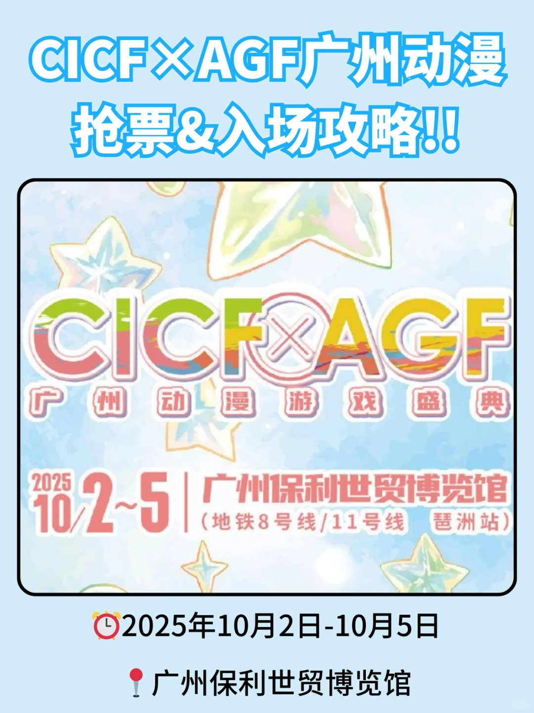报❗️CICF×AGF广州漫展最新抢票攻略！