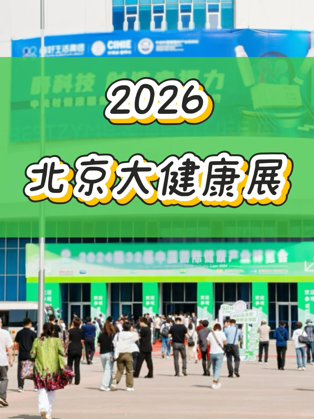 大健康产业人集结?2026北京大健康展