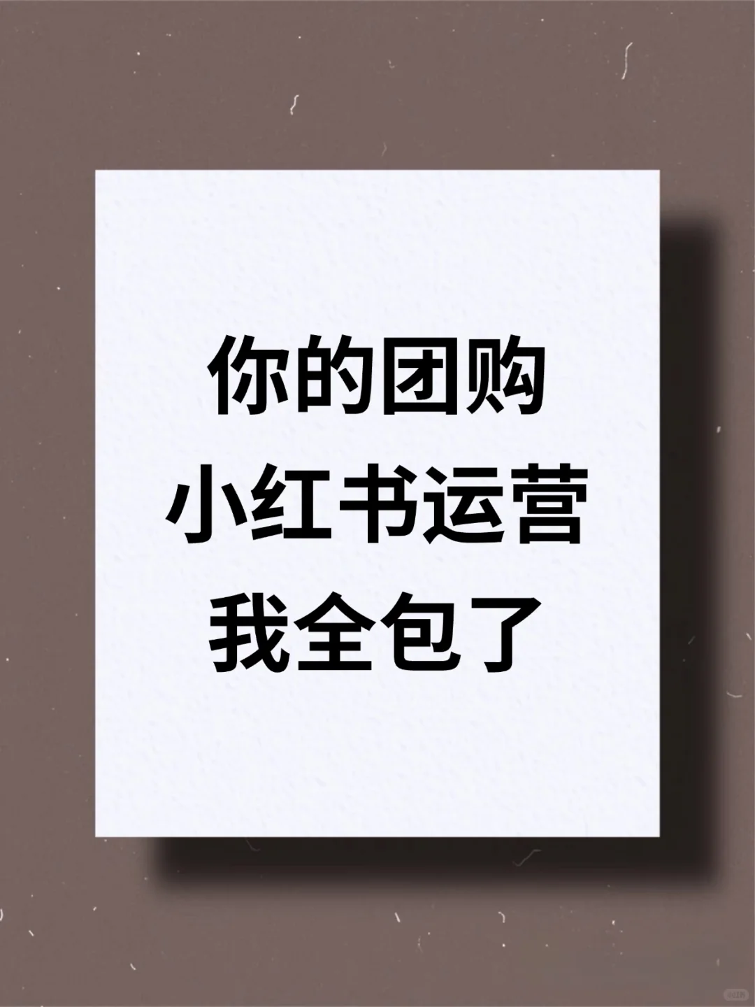 团购上了不会运营，我全包了