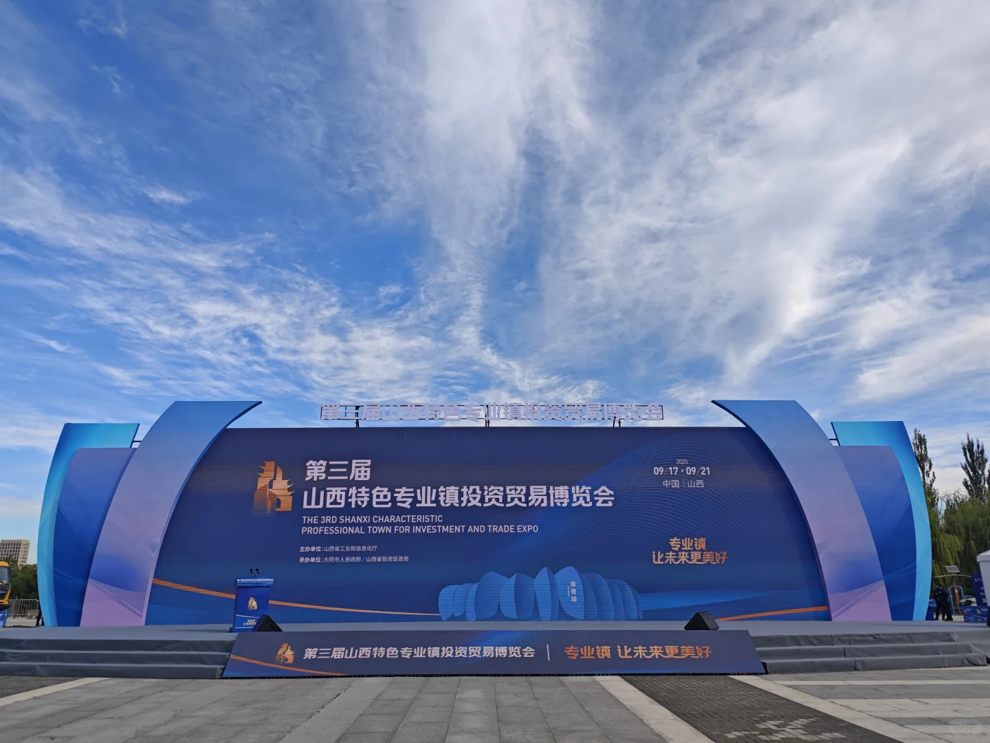 第三届山西特色专业镇投资贸易博览会