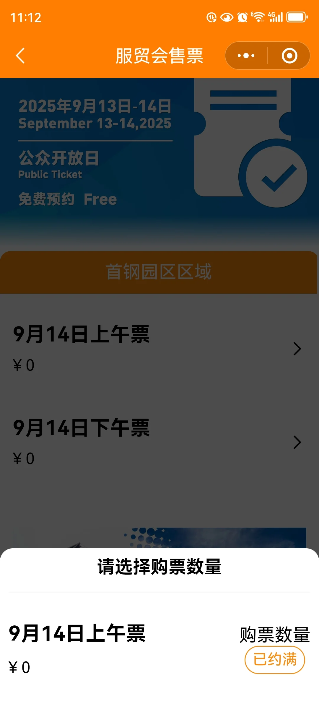 服贸会现场能买票吗？