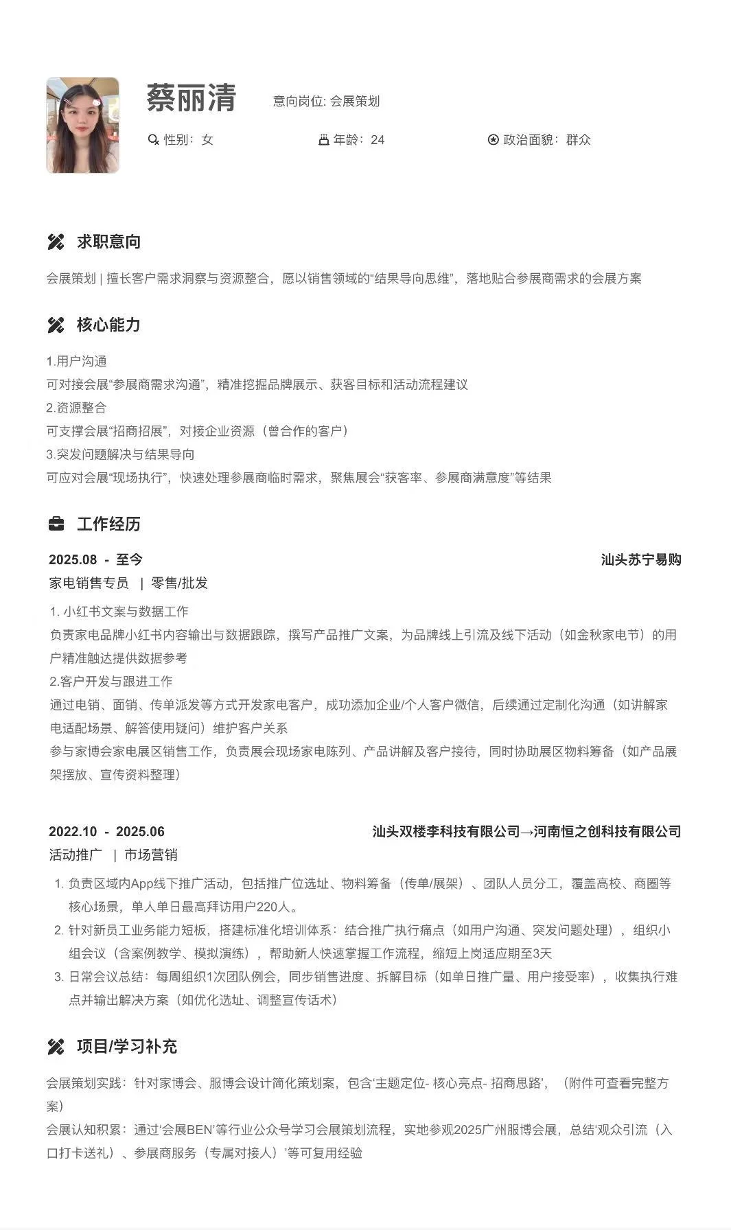 这是我的简历，有没有会展人看看