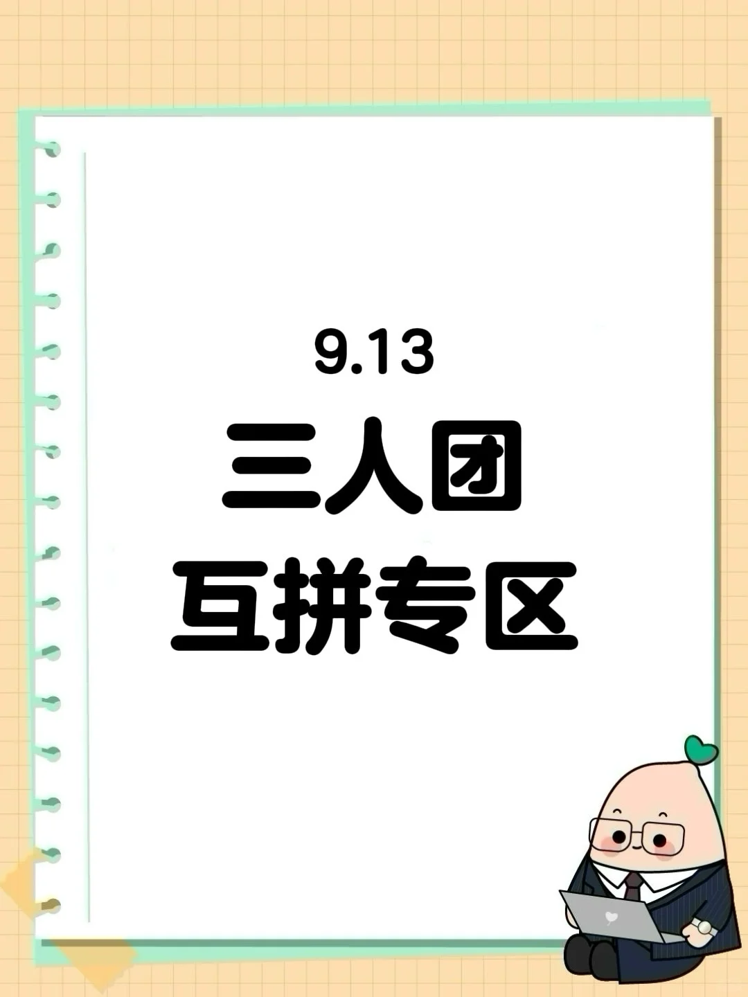 9月13日 拼多多拼团 三人团互拼专区❗️