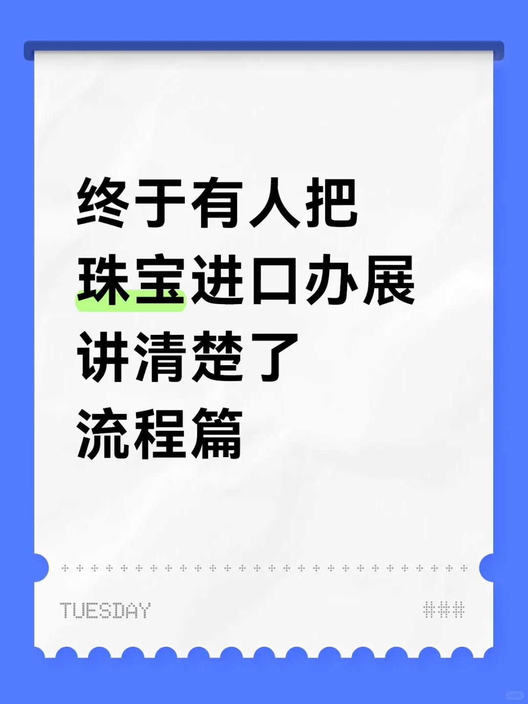 珠宝进口办展流程全拆解