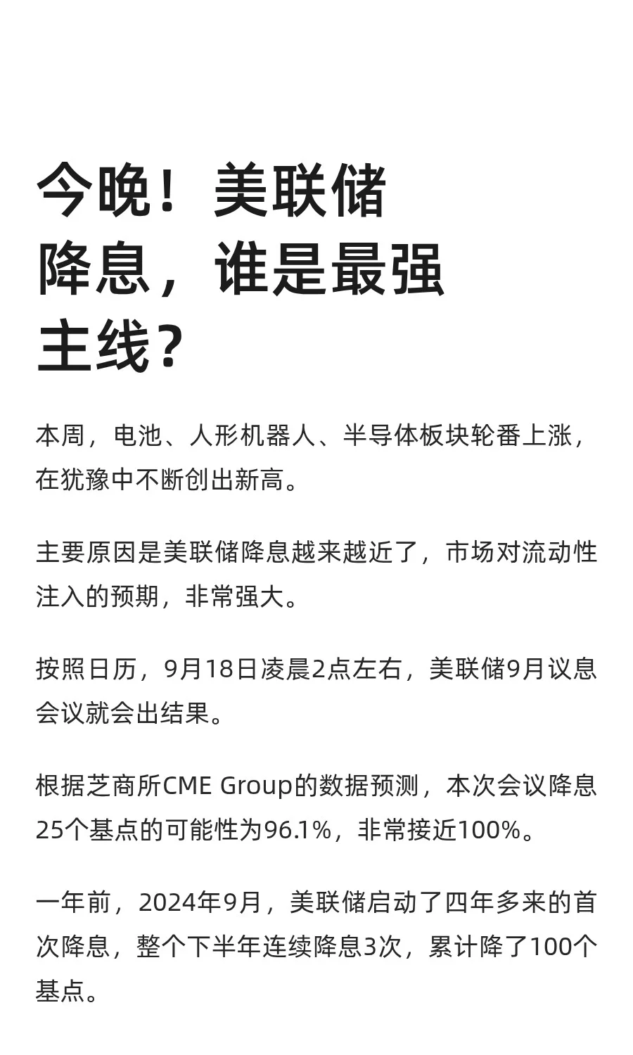 今晚！美联储降息，谁是最强主线？