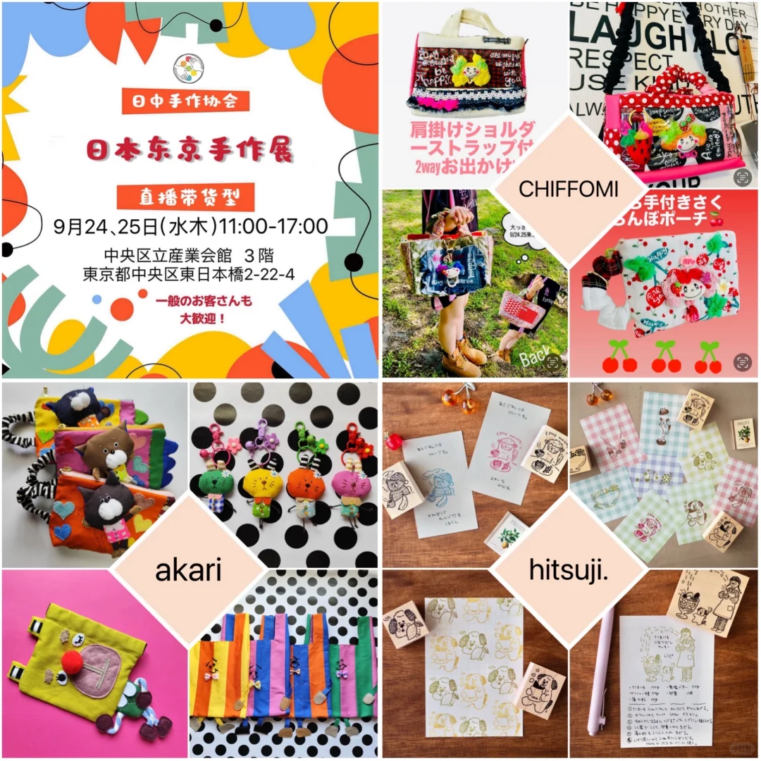 9月24日、25日 东京手作展