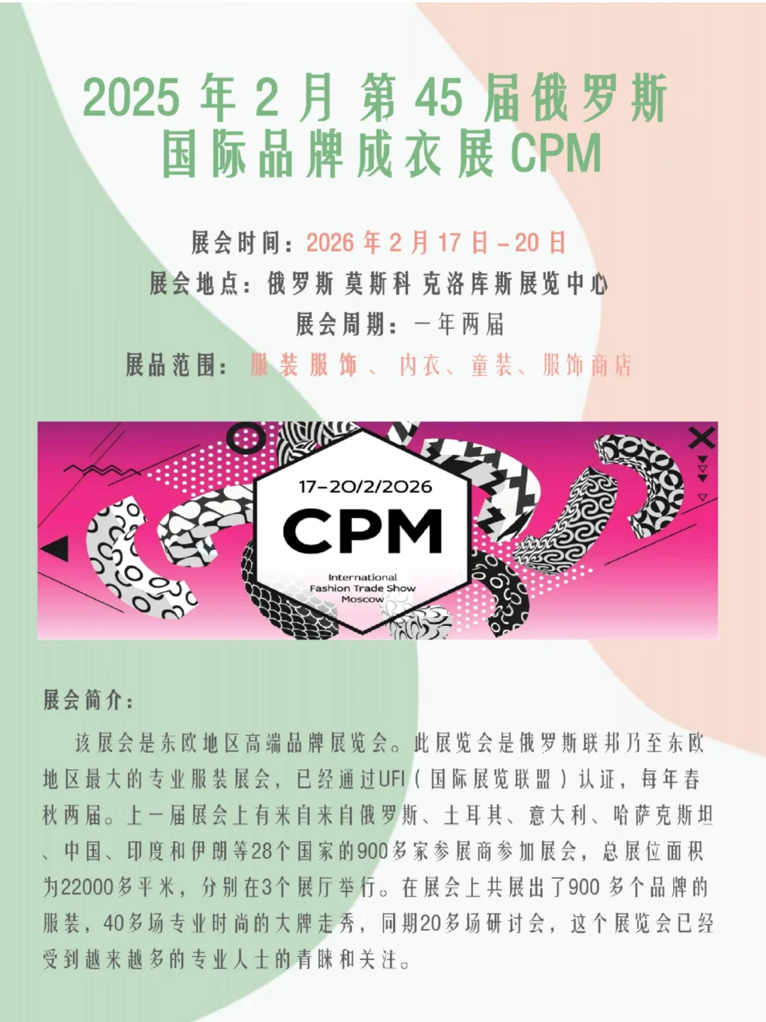 第45届俄罗品牌成衣展CPM 火热报名中?