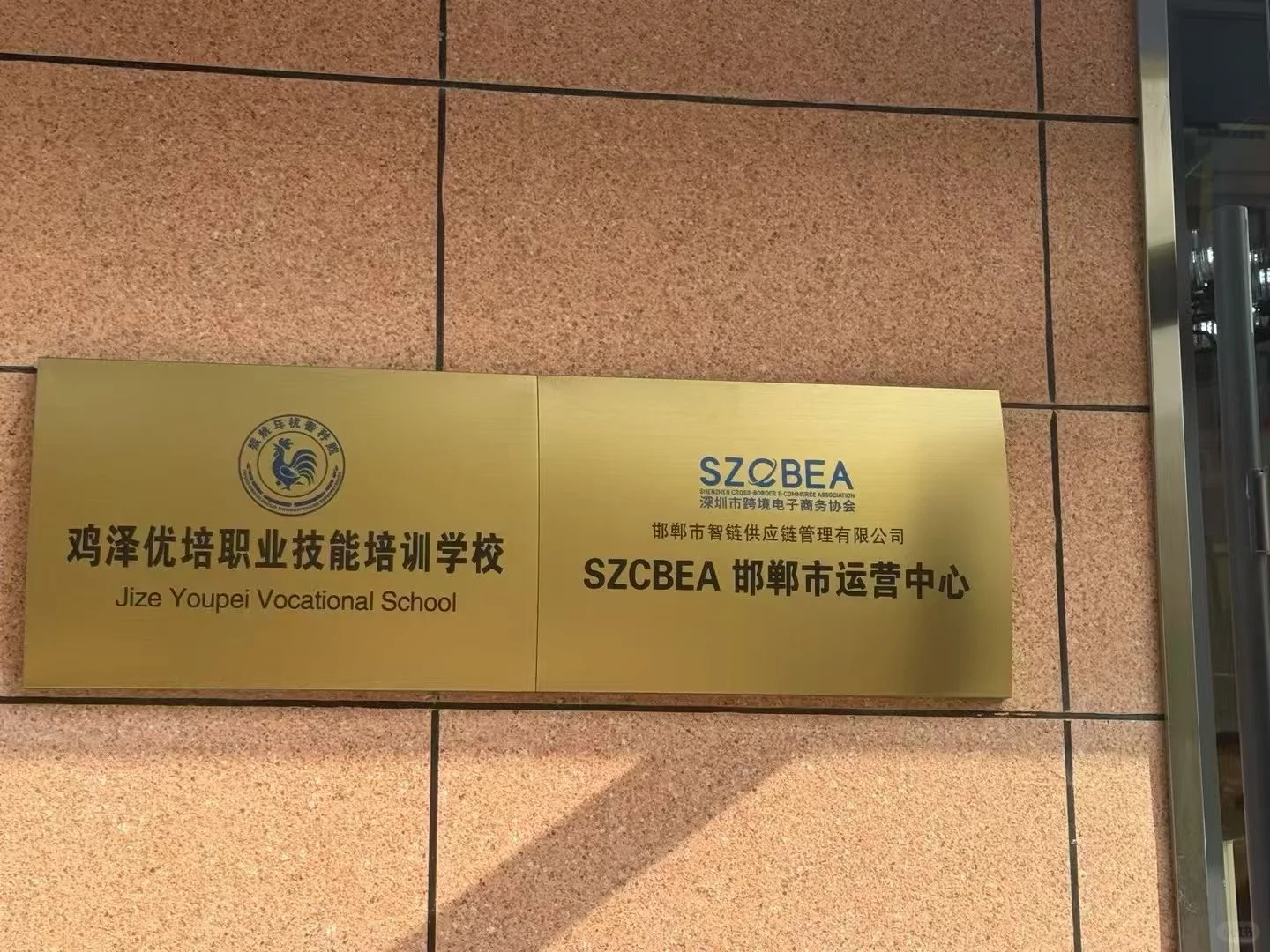 ?深跨协邯郸运营中心落成???