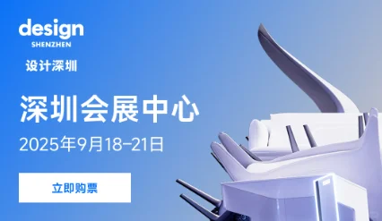 设计深圳，来啦！来票啦！