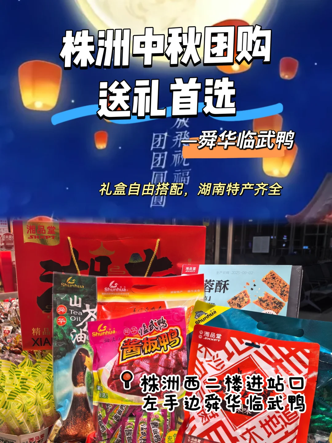 中秋团购送礼｜舜华临武鸭礼盒自由搭