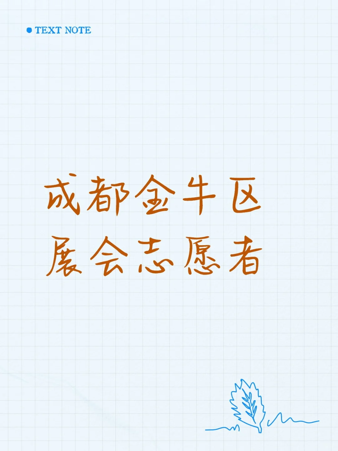 成都金牛区展会志愿者