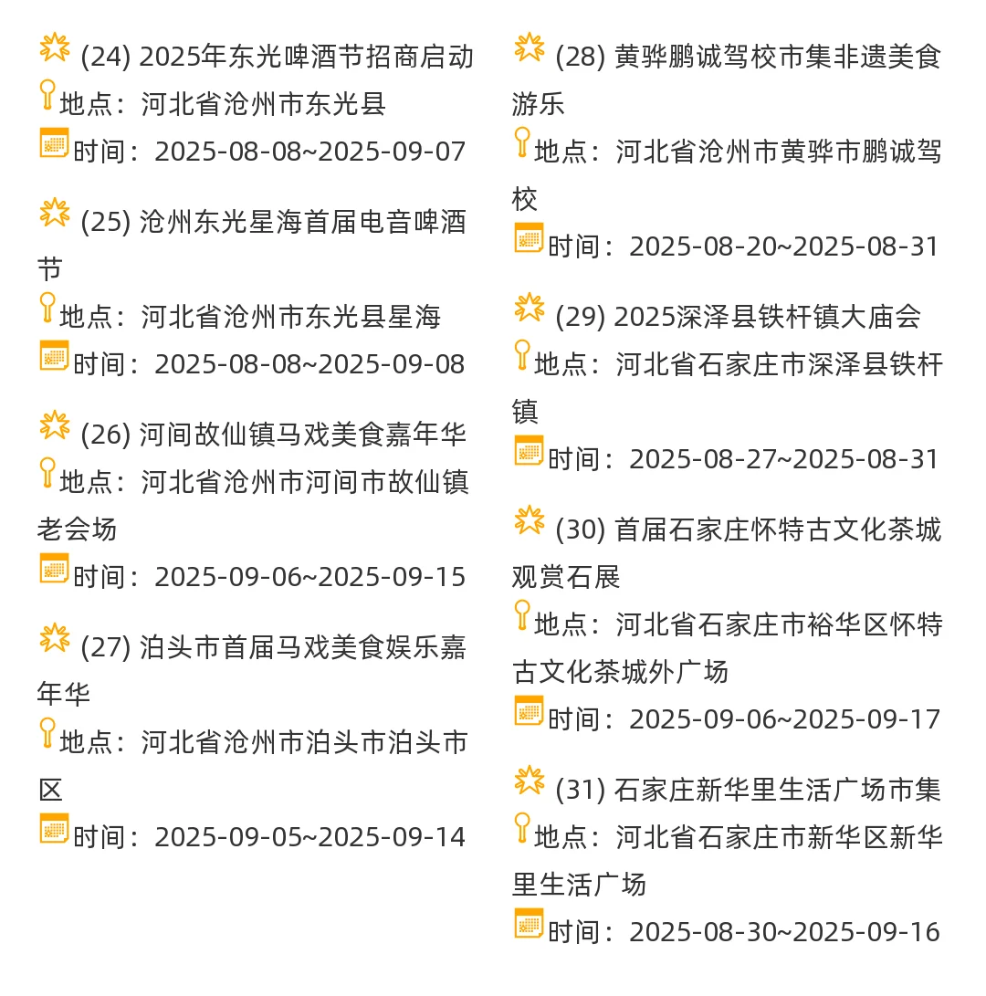 【河北省】2025年8-9月，集市信息汇总