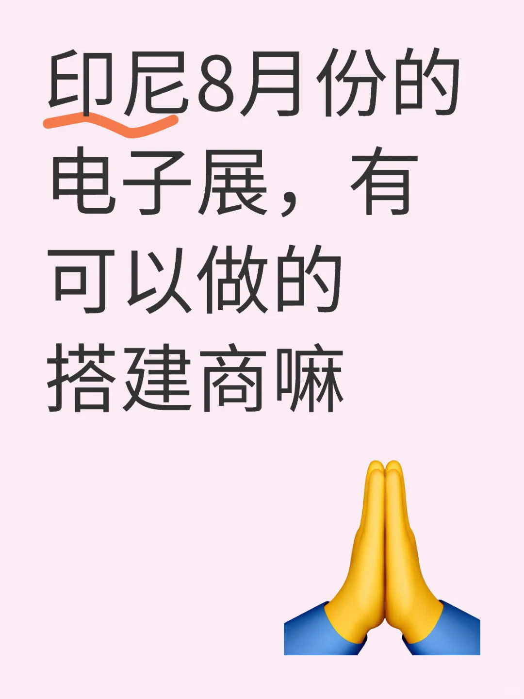 有做印尼搭建的吗