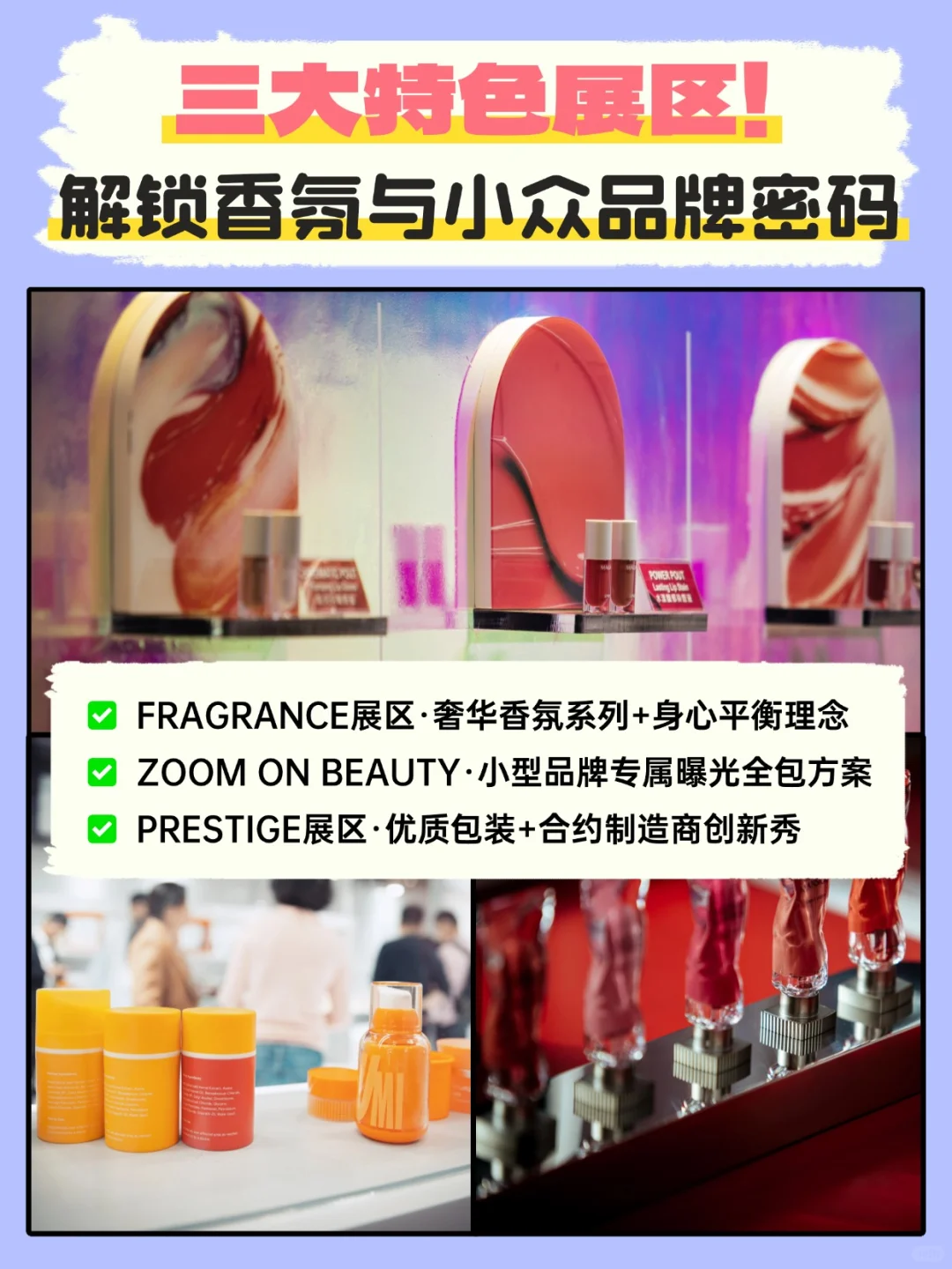 说什么都不能错过的美容展，趋势新品都在这