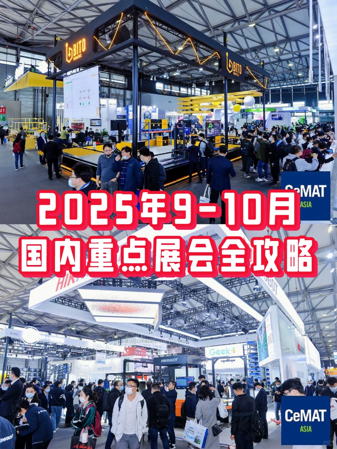 ?2025年9-10月展会汇总！品牌出海必看