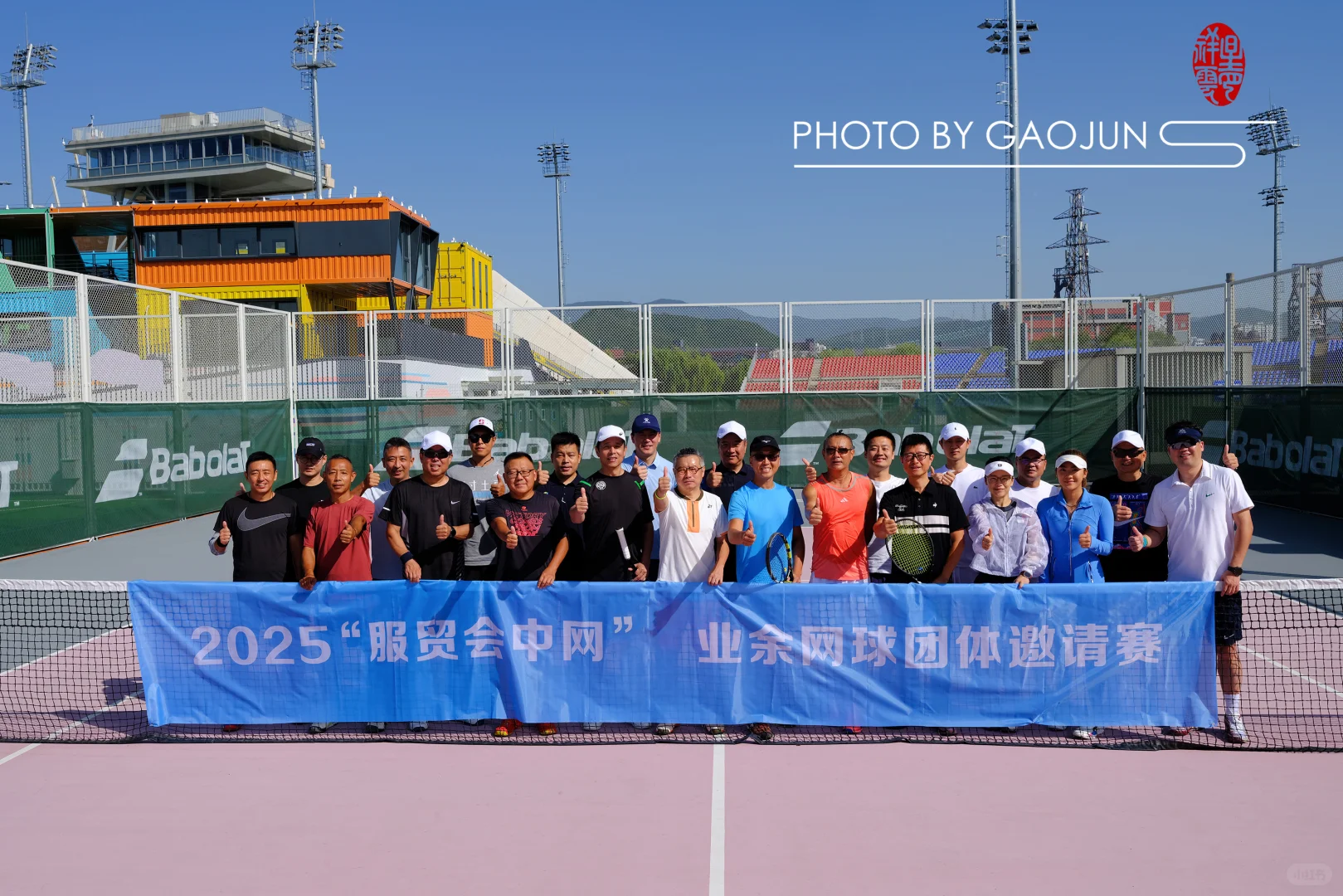 2025服贸会中网嘉年华业余网球团体邀请赛