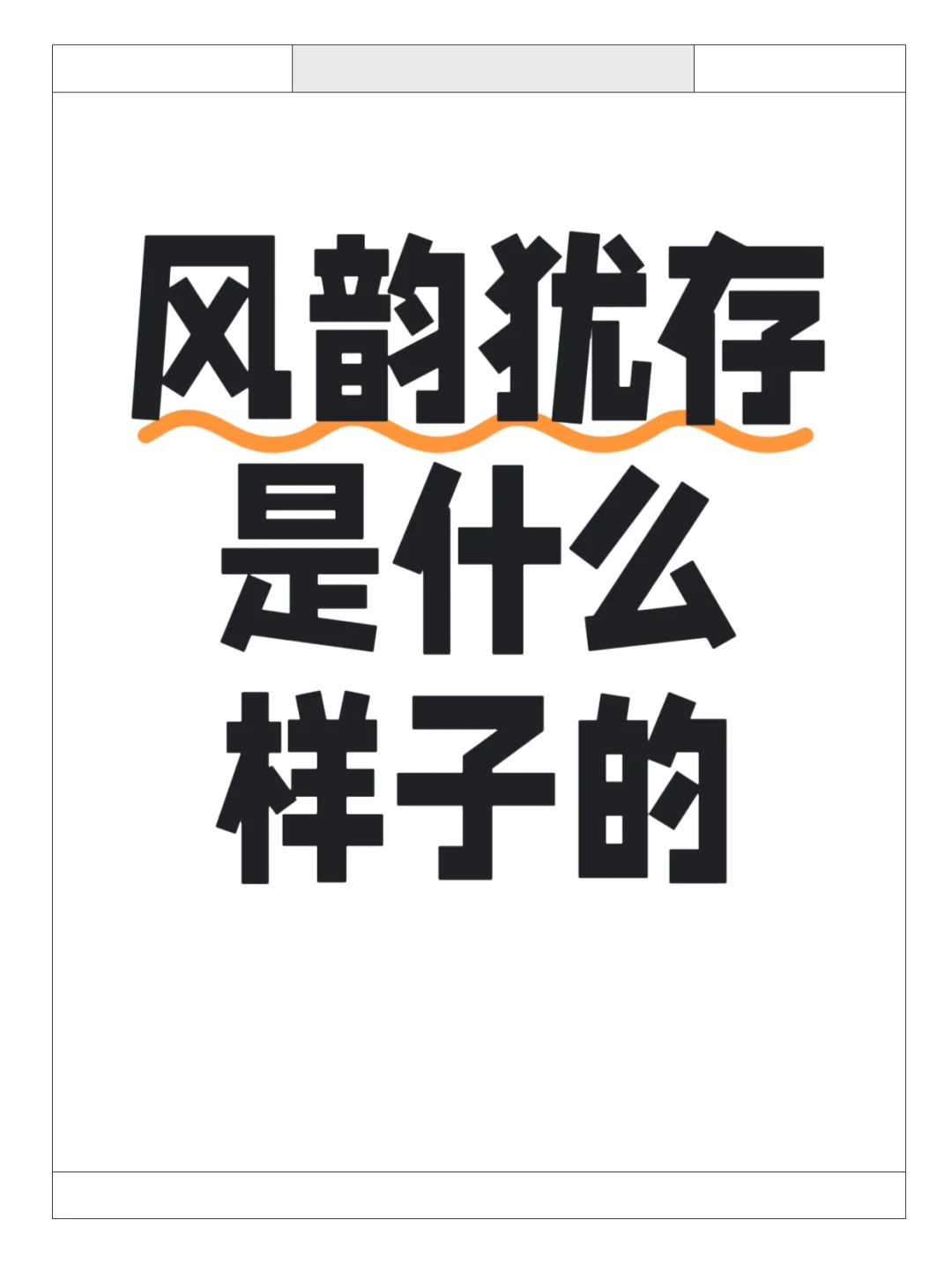 风韵犹存是什么样子