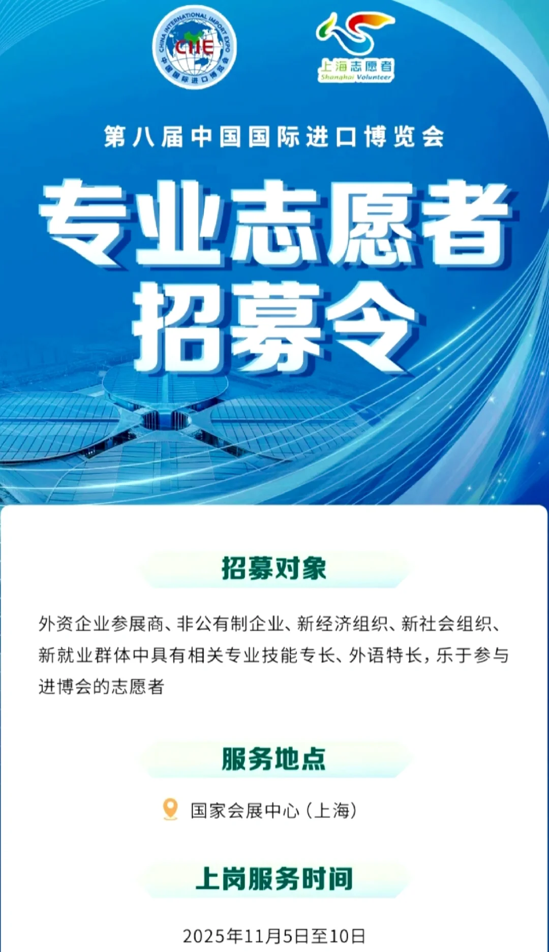 【上海公益好活动】进博会专业志愿者招募