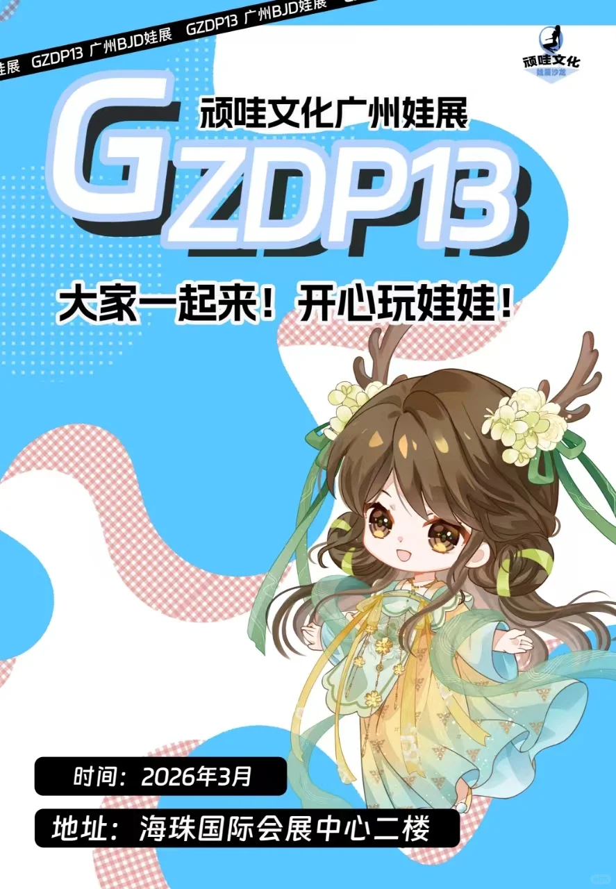 2026广州顽哇展 GZDP13展会速报