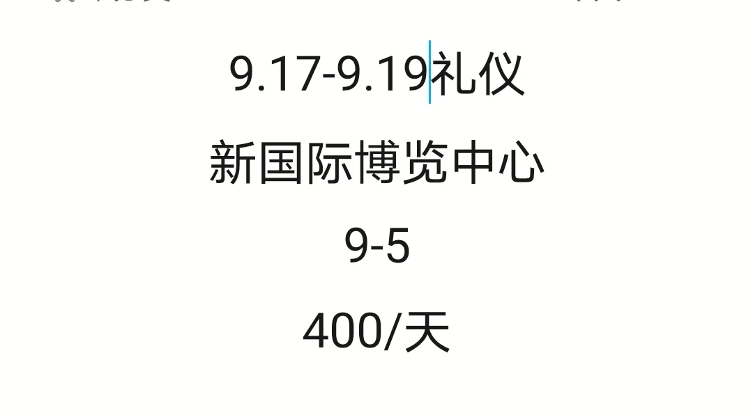 新国际博览中心女礼仪需要2位