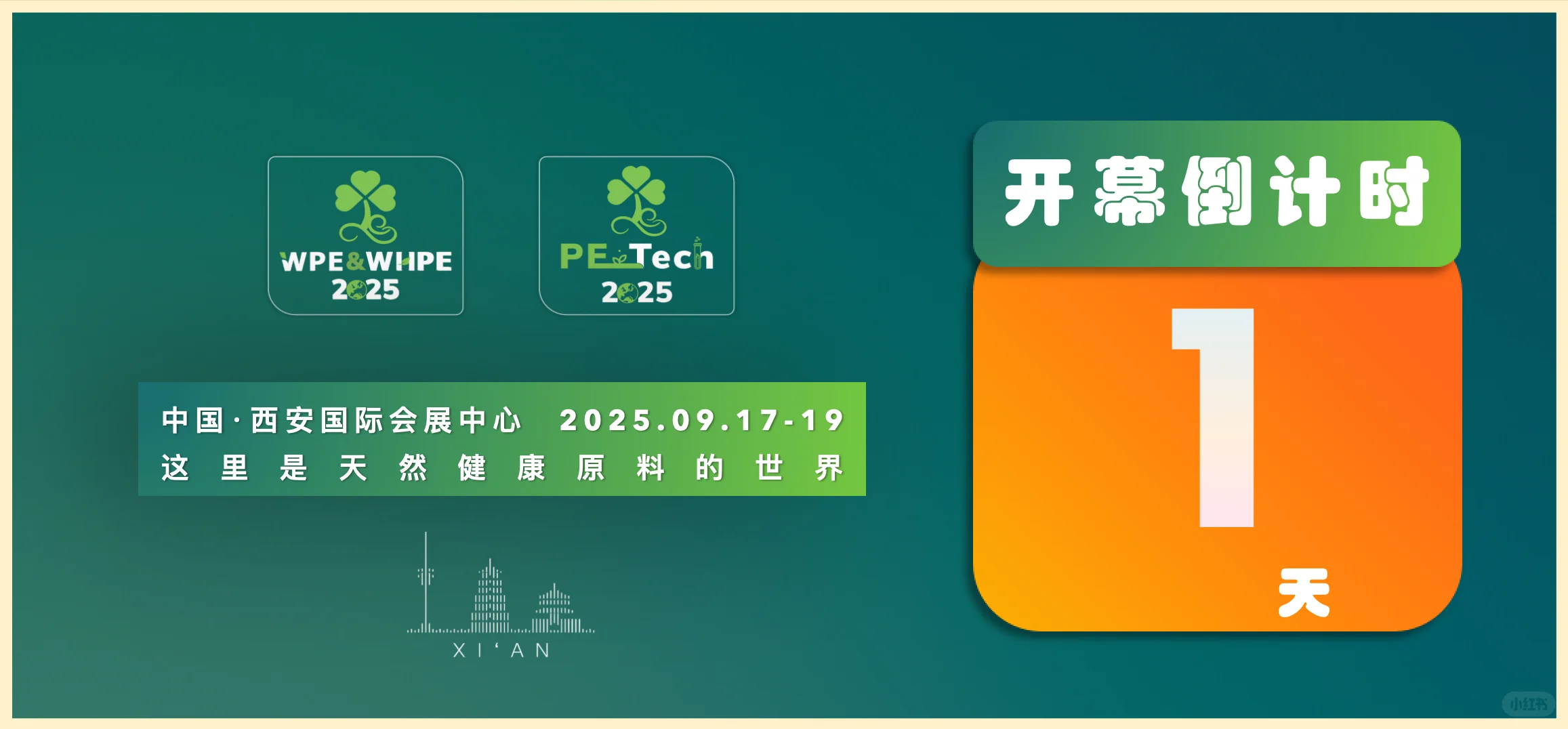 中国西部国际天然展9月17-19日震撼开幕