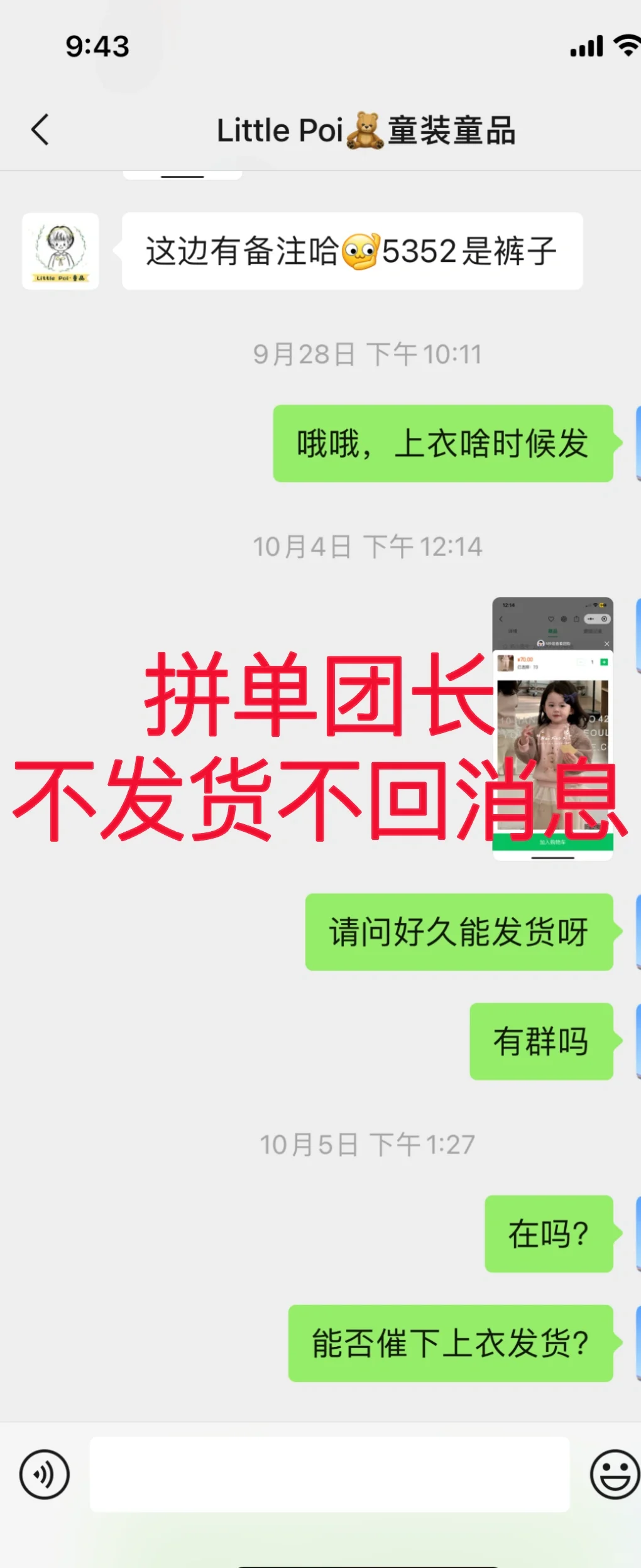 避雷贴！不发货不回复！拼单童装团长