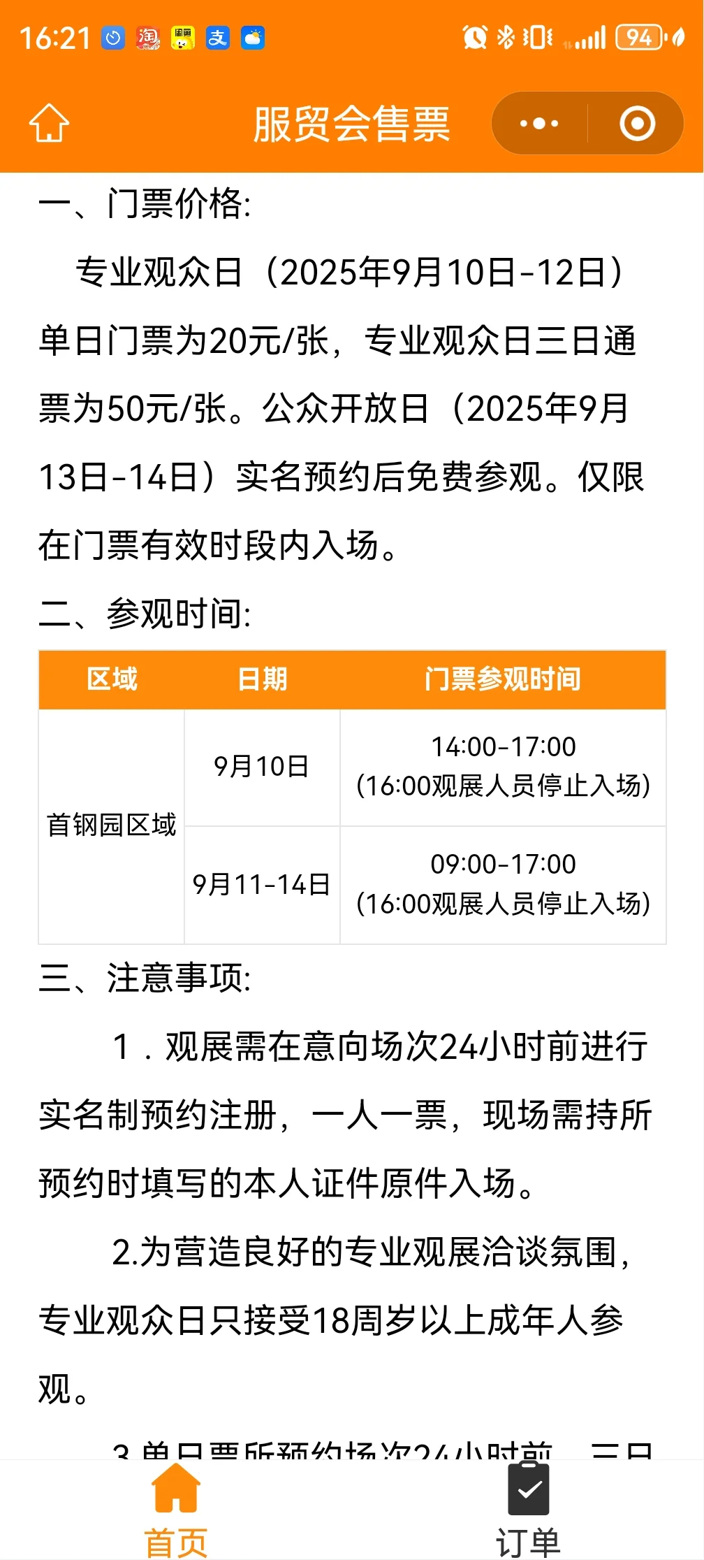 注意 北京服贸会16点停止入场