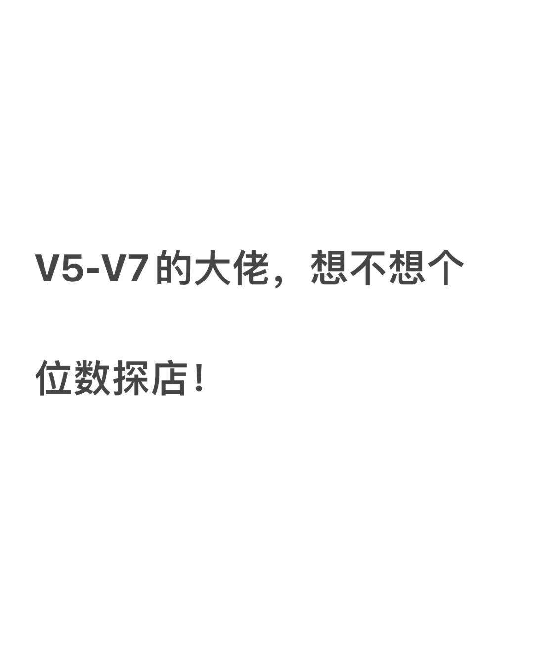 V5-V7的大佬，有没有想个位数探店的