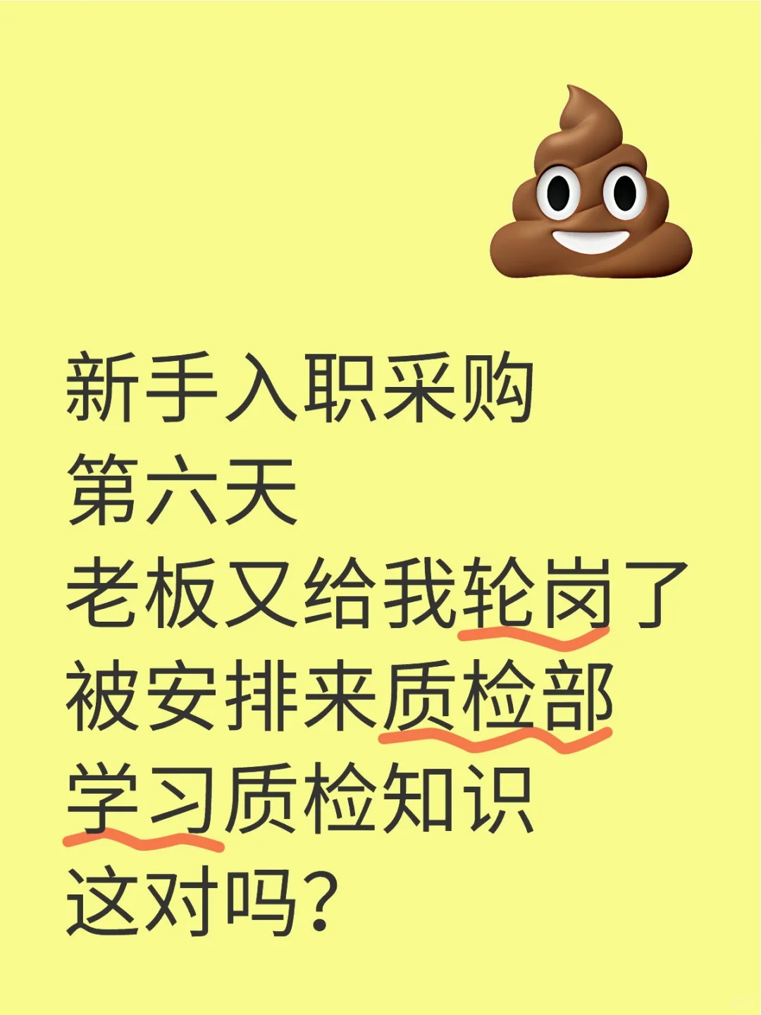 采购来质检部学习质检知识？？？？