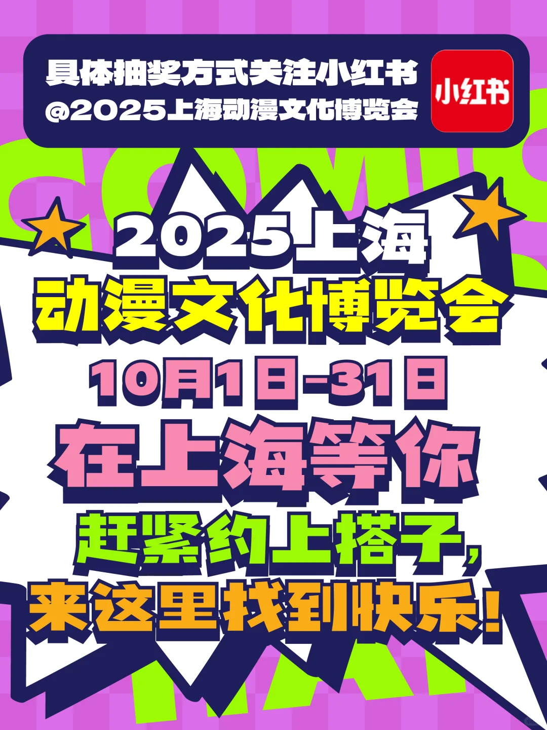 2025上海动漫文化博览会｜狂欢启动