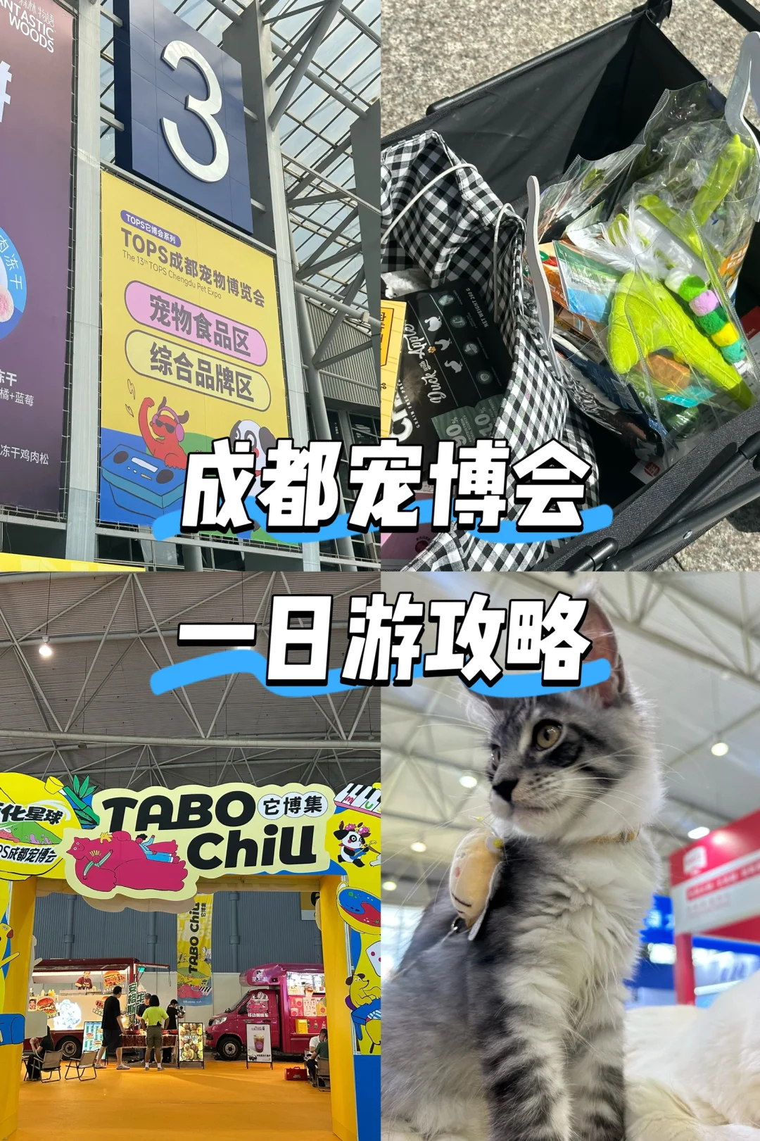 成都宠博会一日游（含薅羊毛小攻略）