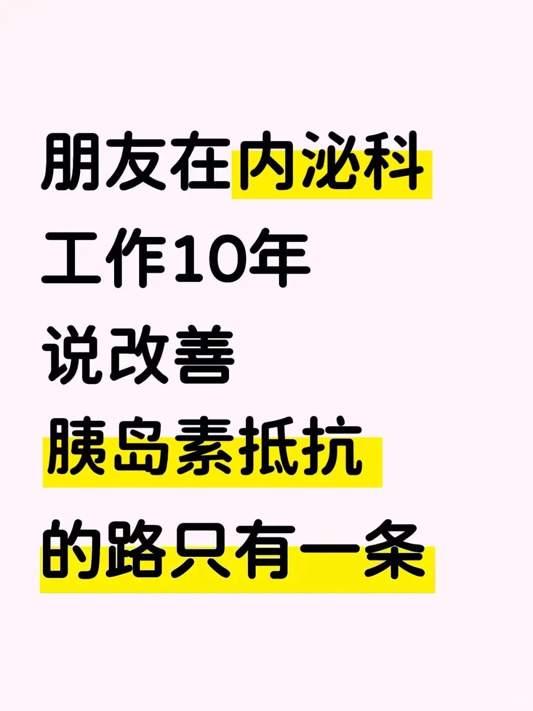 我找到能改善胰岛素抵抗的路子了
