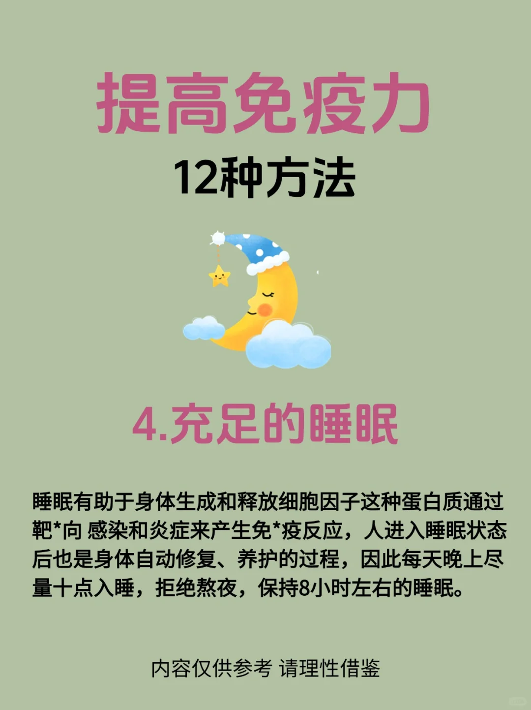 【12种提高增强免疫力的方法】