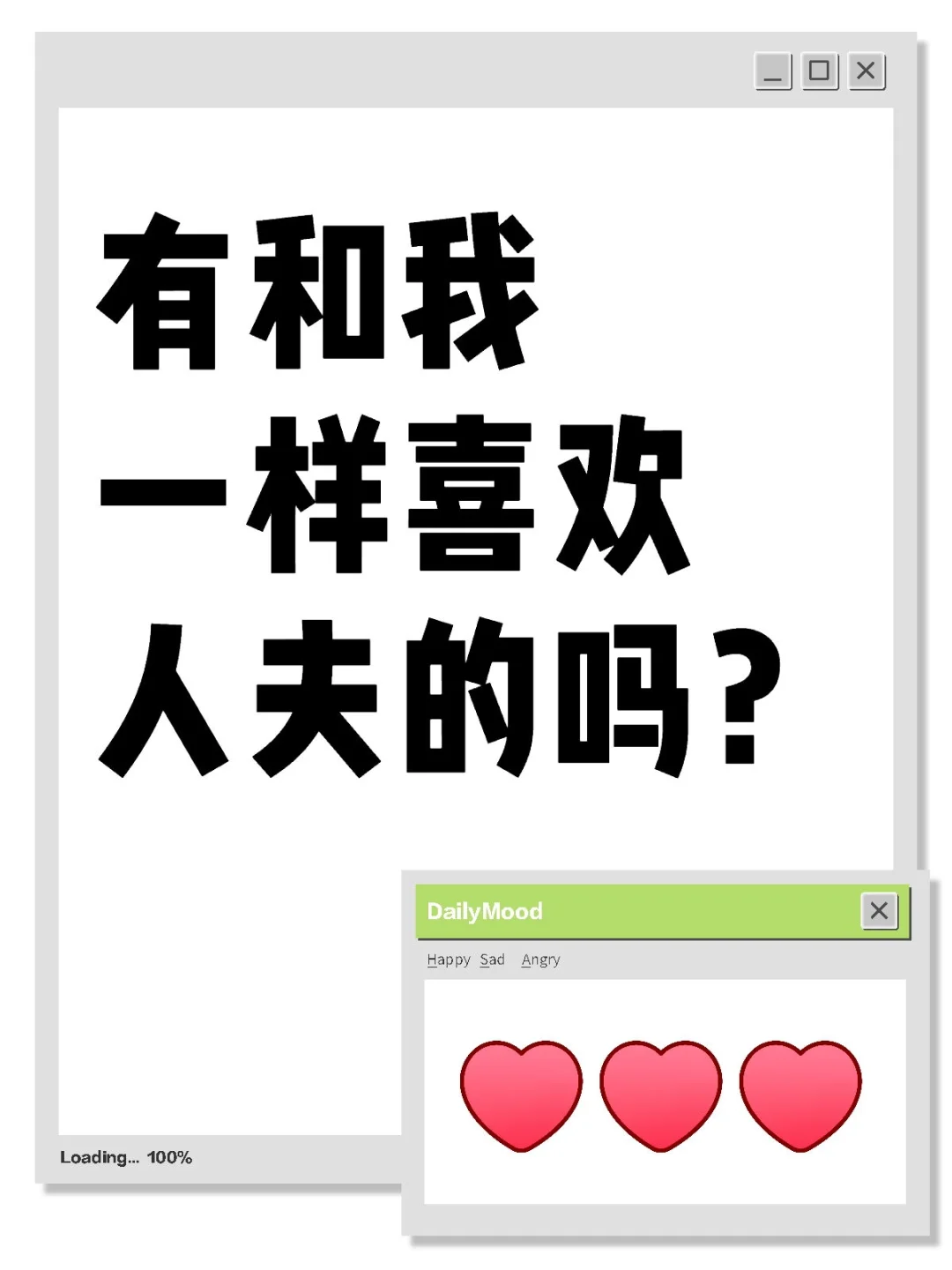 有和我一样喜欢人夫的吗？