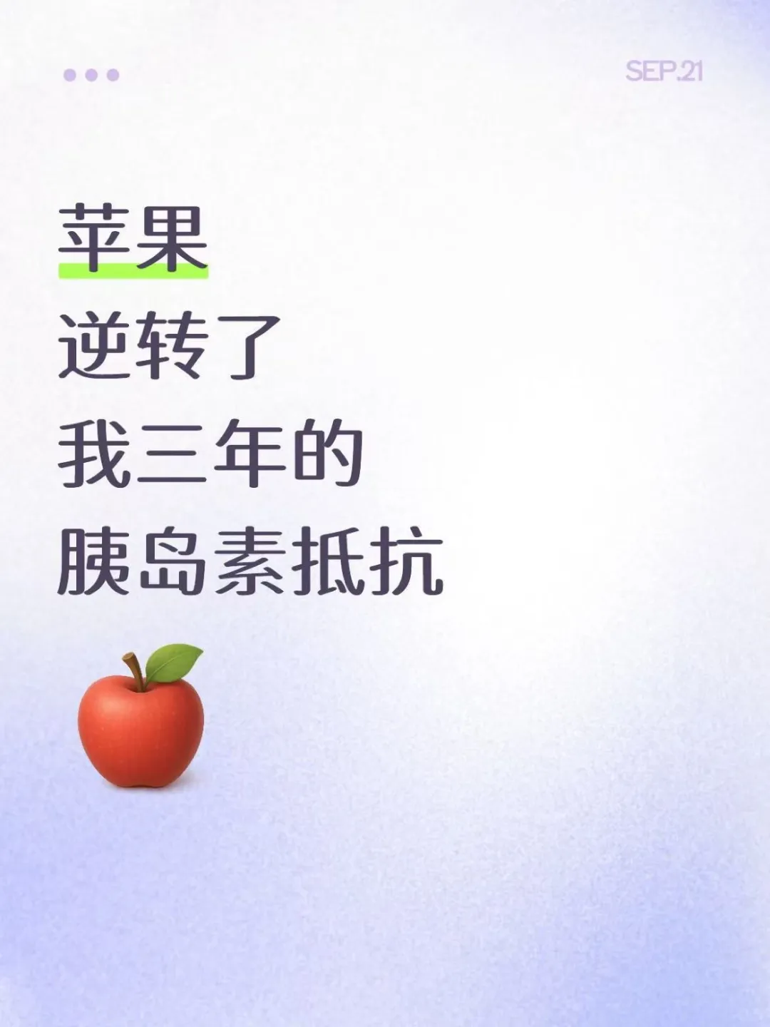 苹果逆转了我三年的胰岛素抵抗