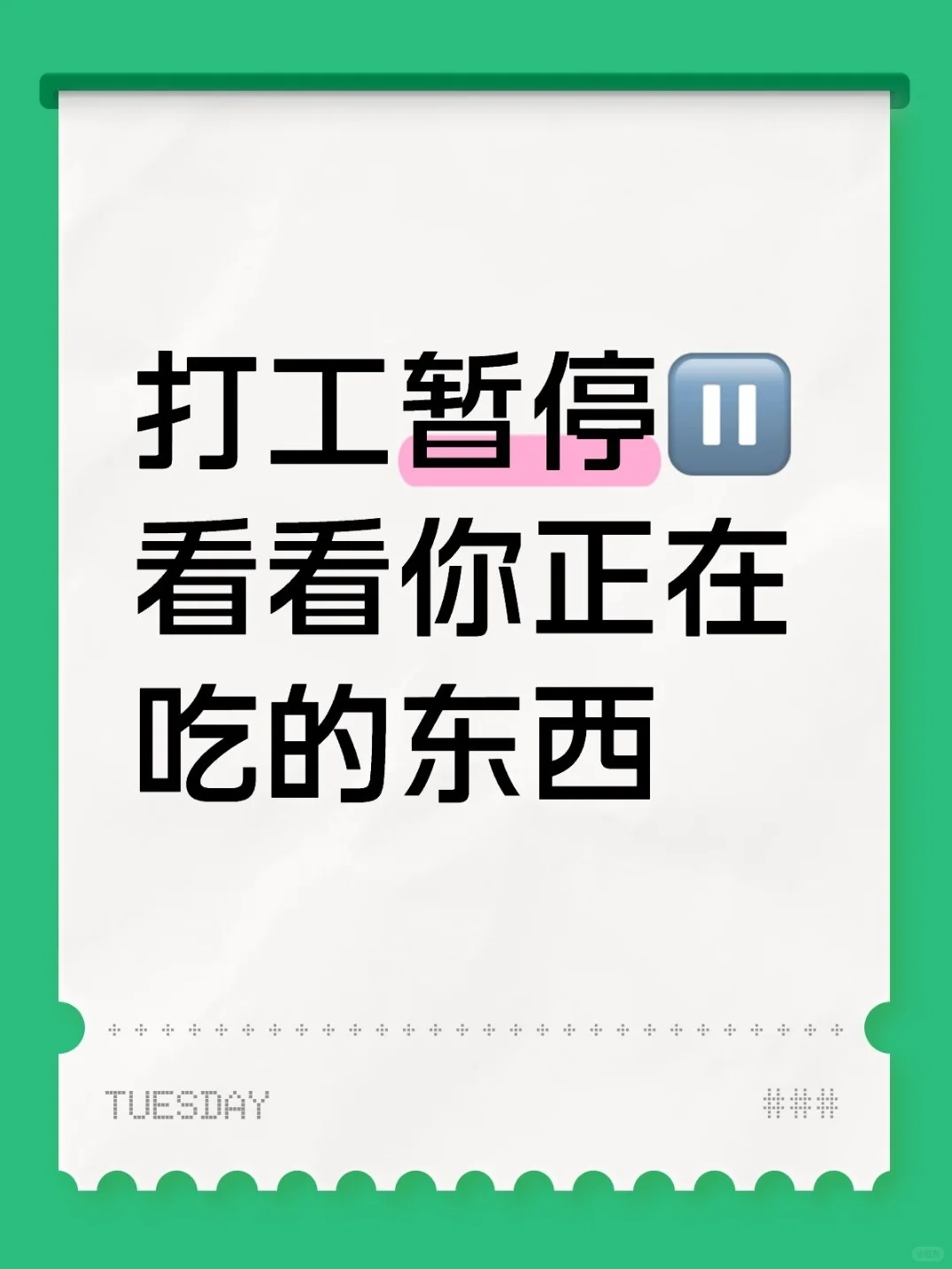 打工暂停，你手里是什么好吃的？