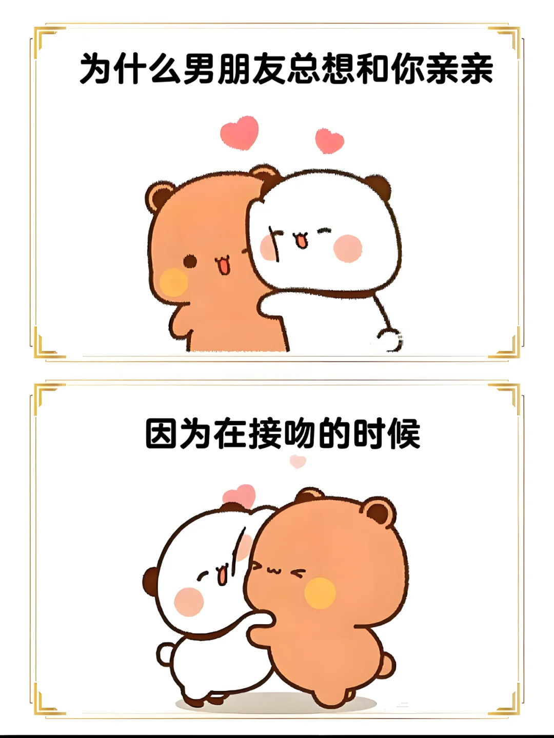 你男朋友总想和你亲亲吗？